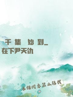 從千億集團開始簽到