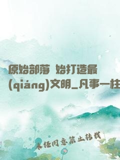 從原始部落開始打造最強(qiáng)文明