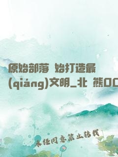從原始部落開始打造最強(qiáng)文明