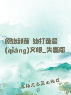 從原始部落開始打造最強(qiáng)文明