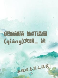 從原始部落開始打造最強(qiáng)文明