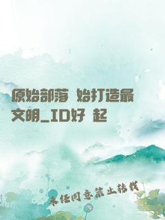 從原始部落開始打造最強文明