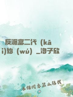 從反派富二代開(kāi)始無(wú)敵