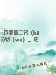 從反派富二代開(kāi)始無(wú)敵