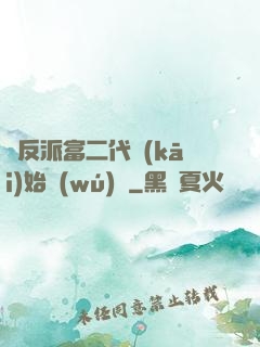 從反派富二代開(kāi)始無(wú)敵