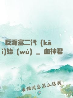 從反派富二代開(kāi)始無(wú)敵