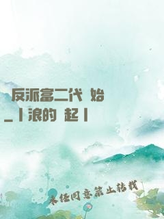 從反派富二代開始無敵