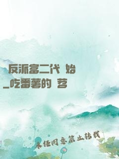 從反派富二代開始無敵