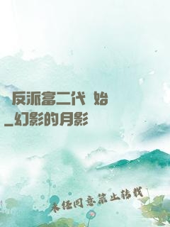 從反派富二代開始無敵