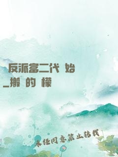 從反派富二代開始無敵