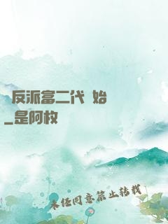 從反派富二代開始無敵