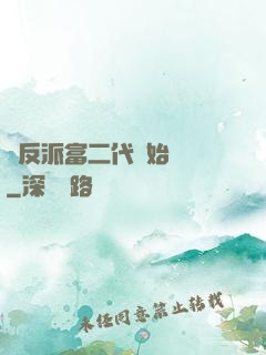 從反派富二代開始無敵