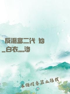 從反派富二代開始無敵