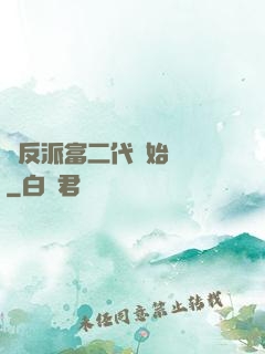 從反派富二代開始無敵