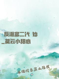 從反派富二代開始無敵