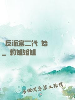 從反派富二代開始無敵