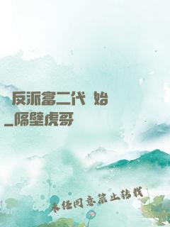 從反派富二代開始無敵