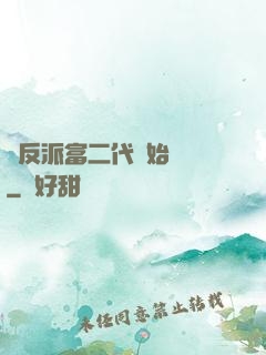 從反派富二代開始無敵
