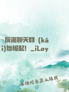 從反派聊天群開(kāi)始崛起！