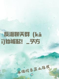 從反派聊天群開(kāi)始崛起！
