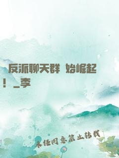 從反派聊天群開始崛起！