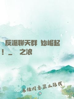 從反派聊天群開始崛起！