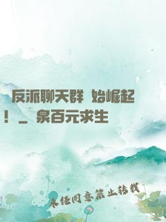從反派聊天群開始崛起！
