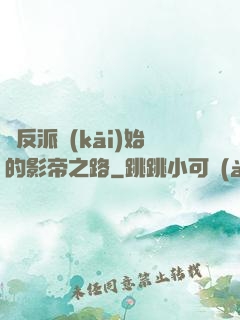 從反派開(kāi)始的影帝之路