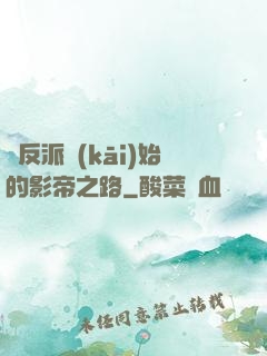 從反派開(kāi)始的影帝之路
