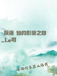從反派開始的影帝之路