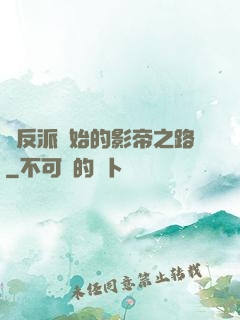 從反派開始的影帝之路