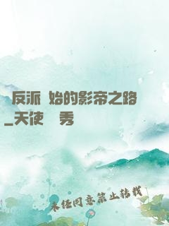 從反派開始的影帝之路