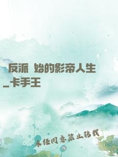 從反派開始的影帝人生
