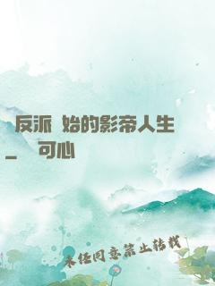 從反派開始的影帝人生