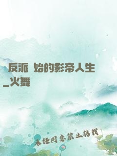 從反派開始的影帝人生