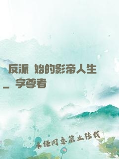從反派開始的影帝人生