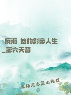 從反派開始的影帝人生