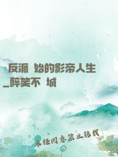 從反派開始的影帝人生