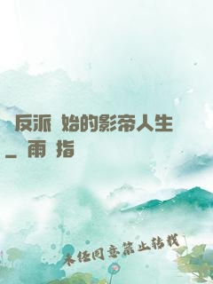 從反派開始的影帝人生