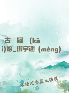 從古裝懸疑劇開(kāi)始