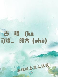 從古裝懸疑劇開(kāi)始