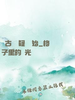 從古裝懸疑劇開始