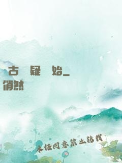從古裝懸疑劇開始