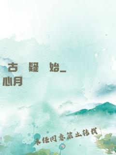從古裝懸疑劇開始