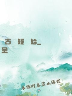 從古裝懸疑劇開始