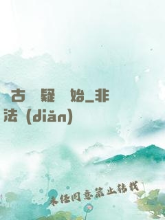 從古裝懸疑劇開始