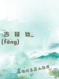 從古裝懸疑劇開始