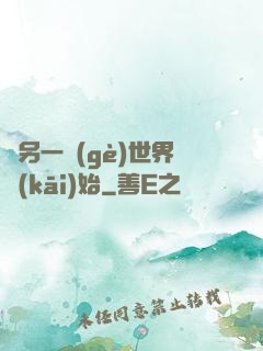 從另一個(gè)世界開(kāi)始