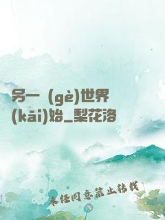 從另一個(gè)世界開(kāi)始