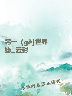 從另一個(gè)世界開始